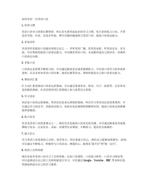 如何学好一点英语口语