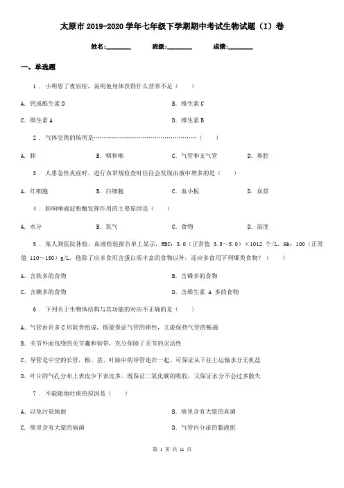太原市2019-2020学年七年级下学期期中考试生物试题(I)卷