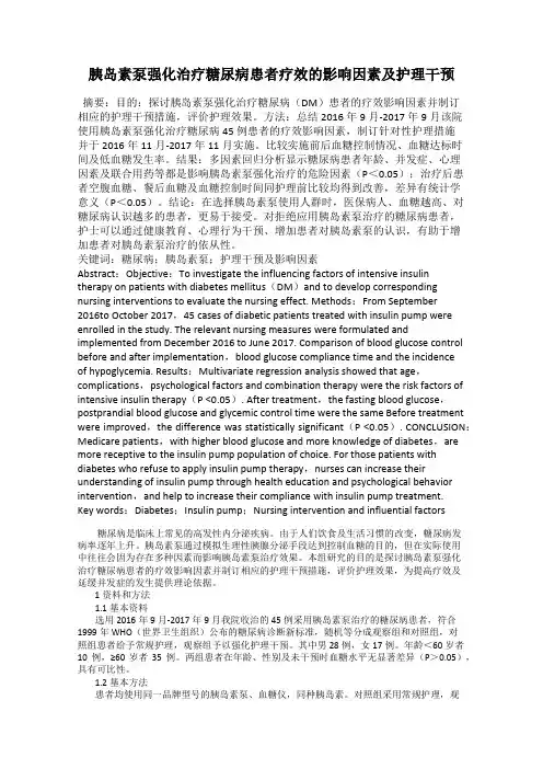 胰岛素泵强化治疗糖尿病患者疗效的影响因素及护理干预