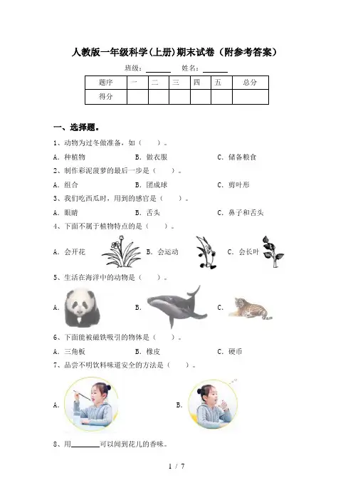 人教版一年级科学(上册)期末试卷(附参考答案)