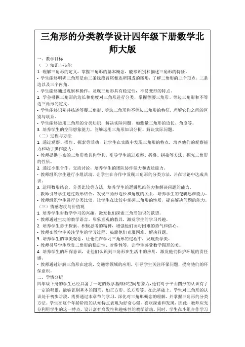三角形的分类教学设计四年级下册数学北师大版