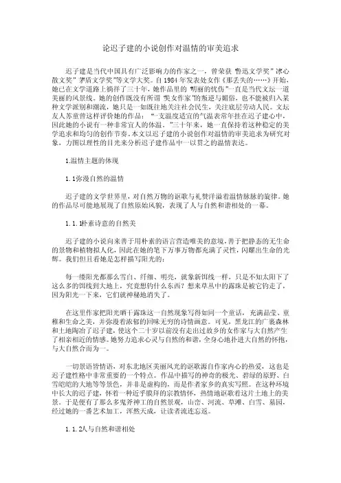 论迟子建的小说创作对温情的审美追求