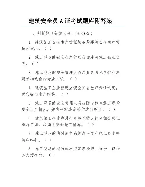 建筑安全员A证考试题库附答案