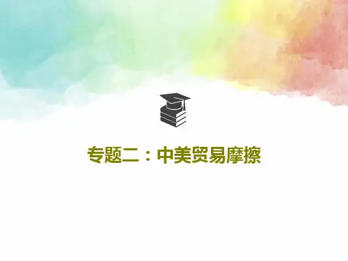 专题二：中美贸易摩擦PPT74页