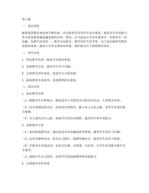 小学音乐教研教改项目(3篇)