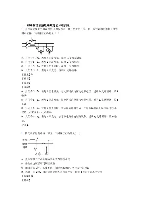 2020-2021中考物理一模试题分类汇编——家庭电路故障综合附答案
