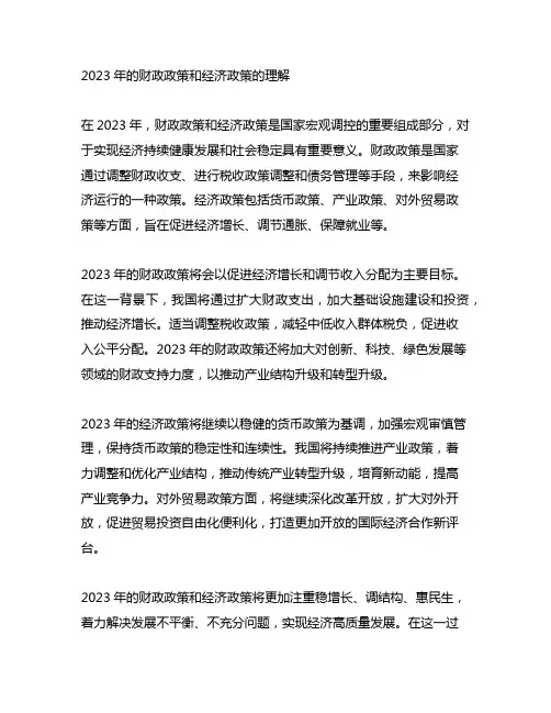 2023年的财政政策和经济政策的理解