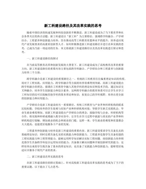 新工科建设路径及其改革实践的思考