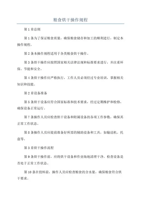 粮食烘干操作规程