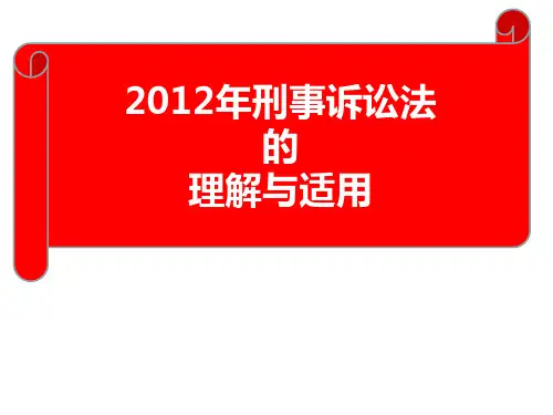刑事诉讼法的理解与适用.ppt