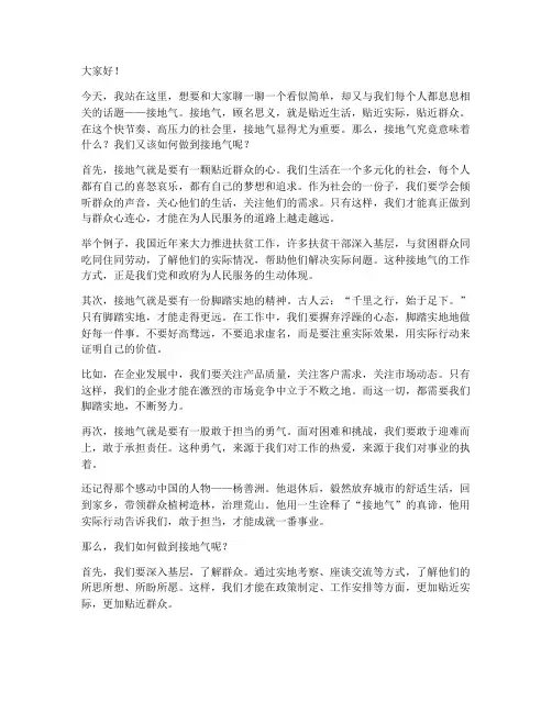 接地气演讲稿三分钟