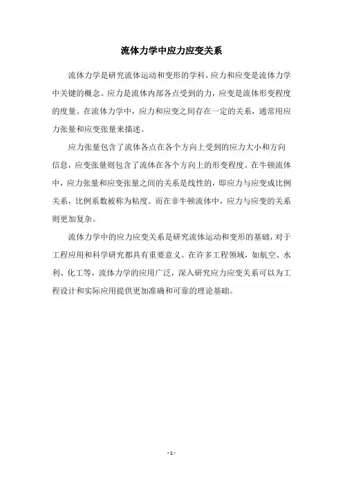 流体力学中应力应变关系