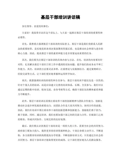 基层干部培训讲话稿