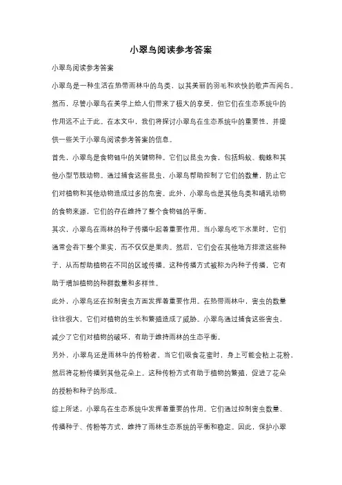 小翠鸟阅读参考答案