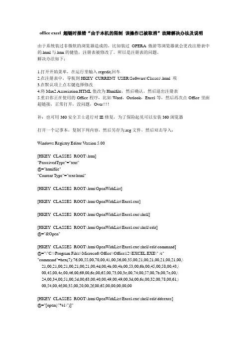 office excel 超链时报错“由于本机的限制 该操作已被取消”故障解决办法及说明.txt