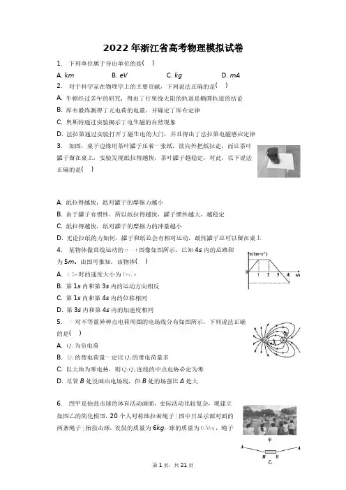 2022年浙江省高考物理模拟试卷+答案解析(附后)