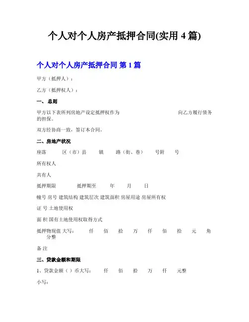 个人对个人房产抵押合同(实用4篇)  