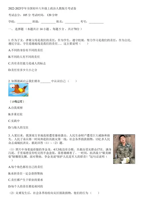 2022-2023学年全国初中八年级上政治人教版月考试卷(含答案解析)065420
