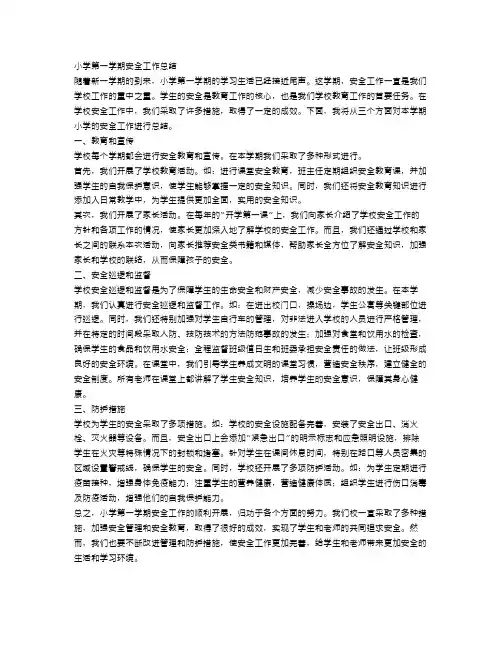 小学第一学期安全工作总结范文