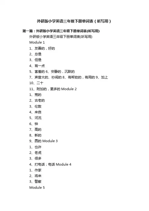 外研版小学英语三年级下册单词表（听写用）