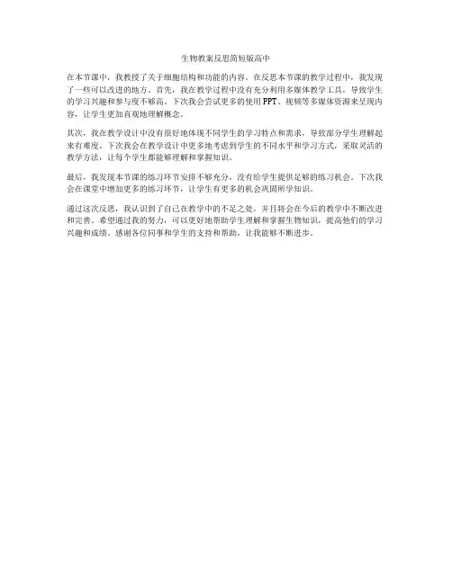 生物教案反思简短版高中