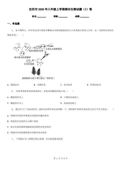 沈阳市2020年八年级上学期期末生物试题(I)卷