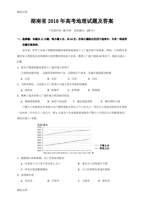 最新湖南省2018年高考地理试题及答案2