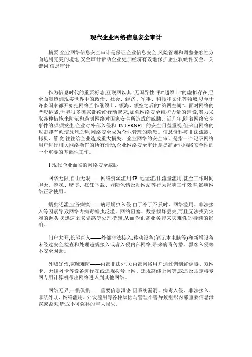 现代企业网络信息安全审计