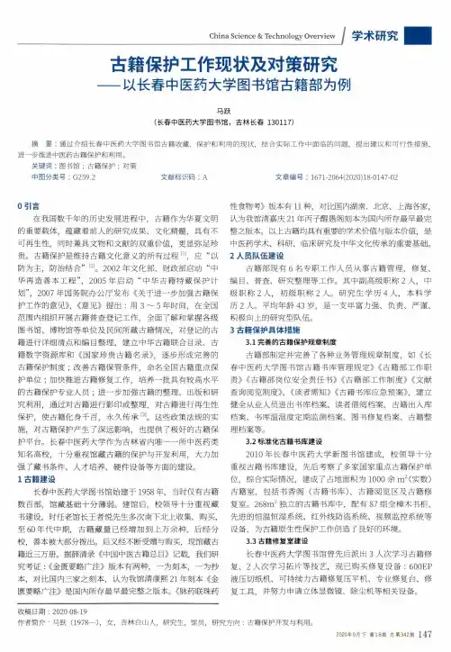 古籍保护工作现状及对策研究——以长春中医药大学图书馆古籍部为例
