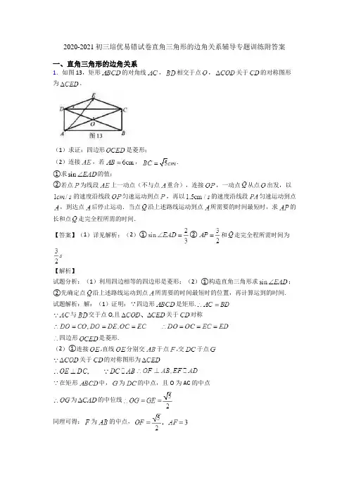 2020-2021初三培优易错试卷直角三角形的边角关系辅导专题训练附答案