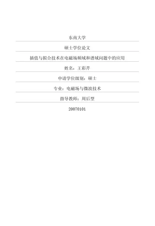 插值与拟合技术在电磁场频域和谱域问题中的应用