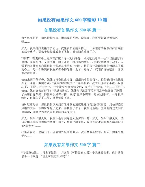 如果没有如果作文600字精彩10篇
