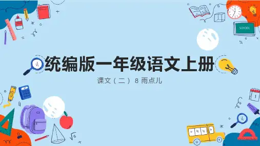 2024年秋一年级上册10雨点儿 课件(共32张PPT)