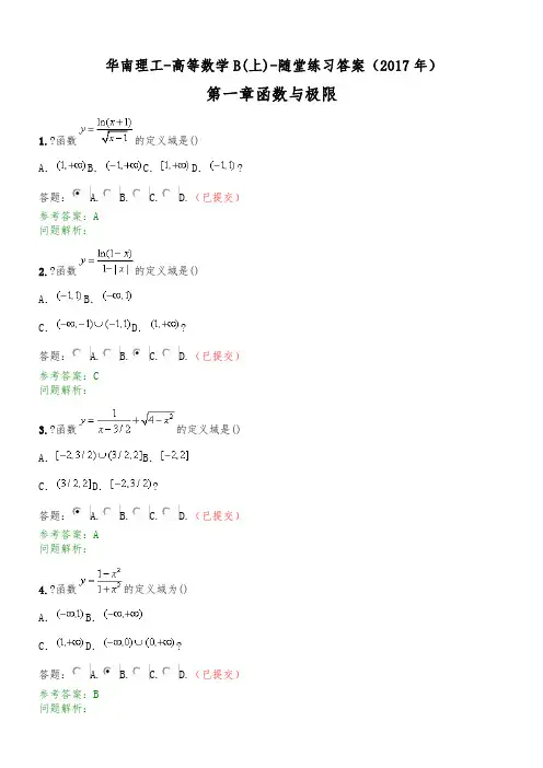 2017年高等数学B上-随堂练习答案