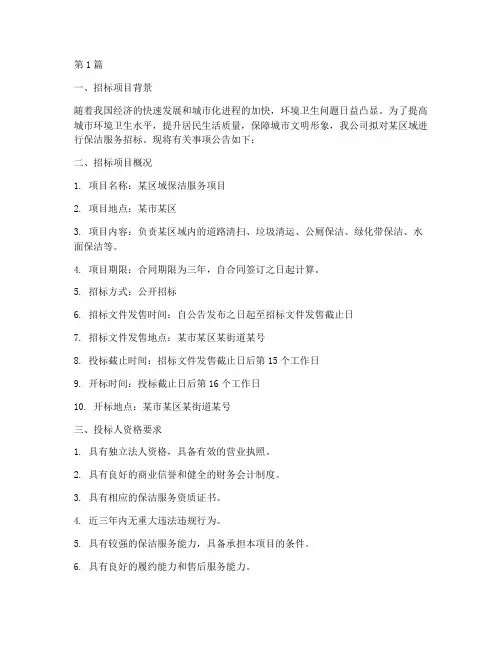 保洁公司招标简介范本(3篇)