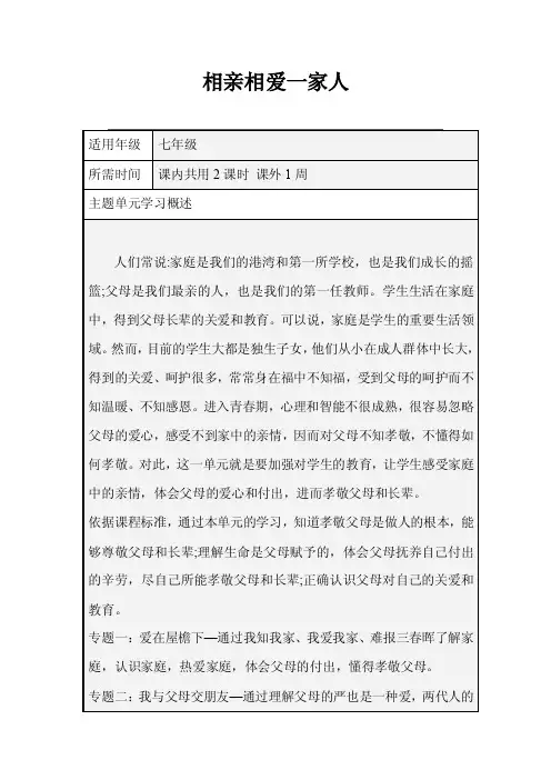 初中思想品德《相亲相爱一家人》单元教学设计以及思维导图