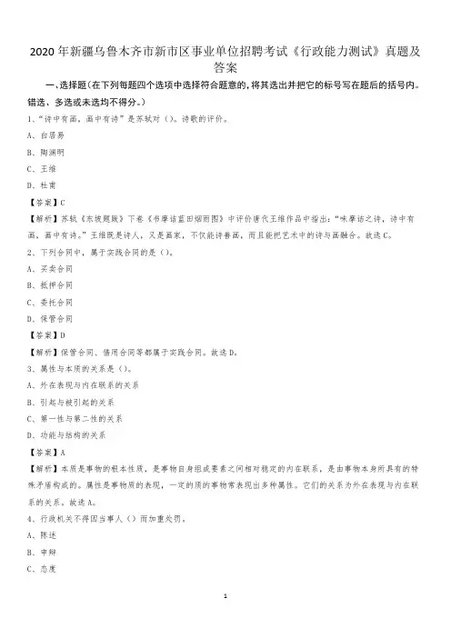 2020年新疆乌鲁木齐市新市区事业单位招聘考试《行政能力测试》真题及答案