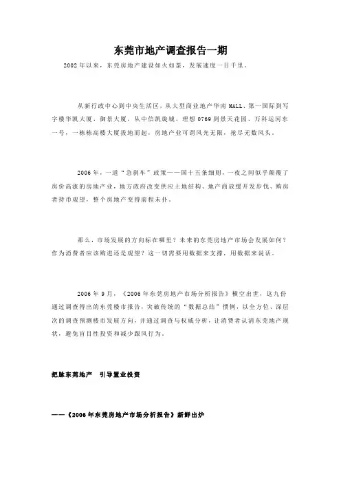 东莞市地产调查报告(写字楼租售)