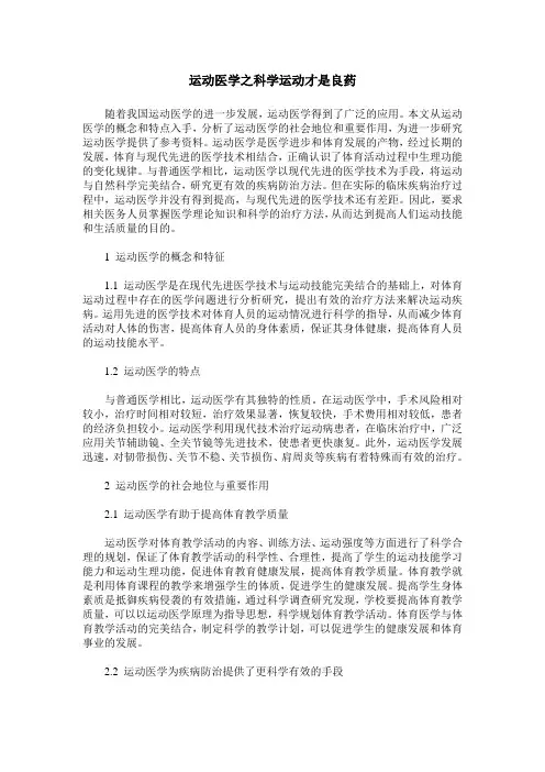 运动医学之科学运动才是良药