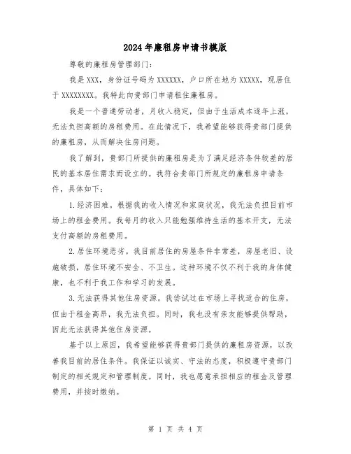 2024年廉租房申请书模版(3篇)