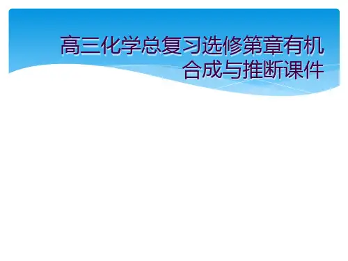 高三化学总复习选修第章有机合成与推断课件