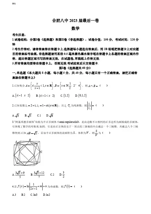 高三试卷数学-安徽省合肥市第八中学2023届高三下学期5月最后一卷数学试卷及参考答案
