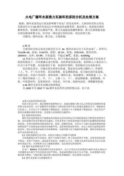 火电厂循环水泵推力瓦损坏的原因分析及处理方案