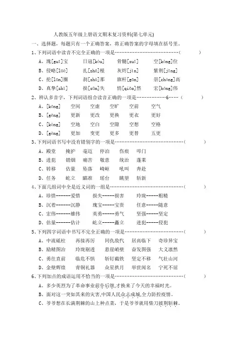 人教版五年级上册语文期末复习资料(第七单元判断选择题)