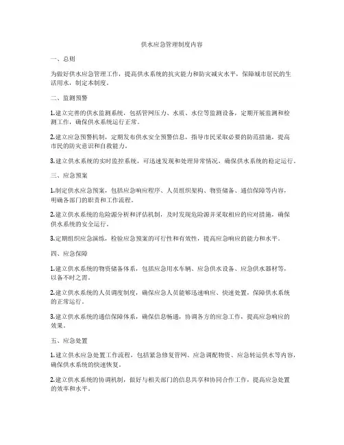 供水应急管理制度内容