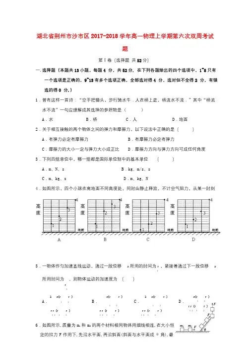湖北剩州市沙市区2017_2018学年高一物理上学期第六次双周考试题201801090236