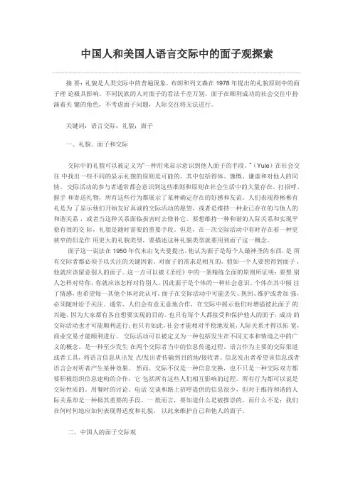 中国人和美国人语言交际中的面子观探索(附英文版)