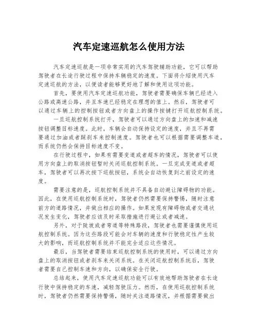 汽车定速巡航怎么使用方法