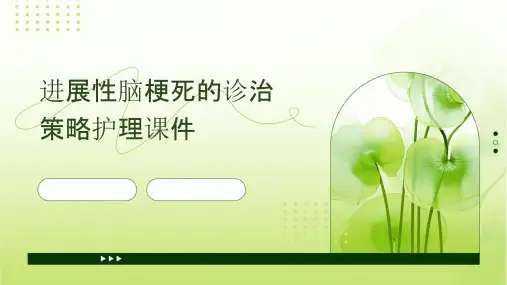 进展性脑梗死的诊治策略护理课件