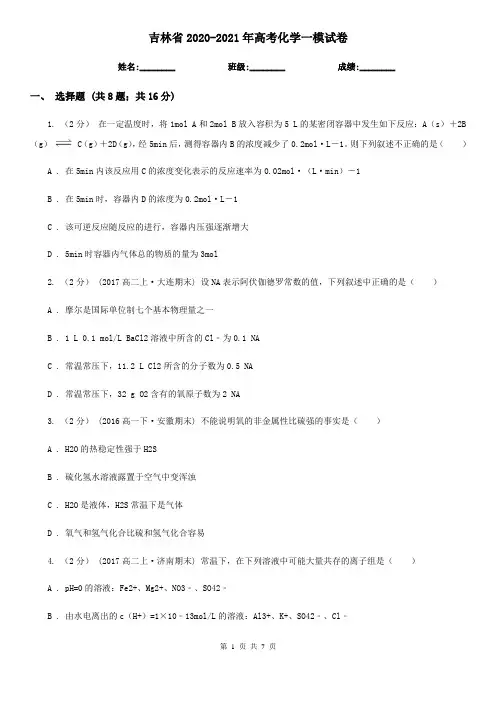 吉林省2020-2021年高考化学一模试卷